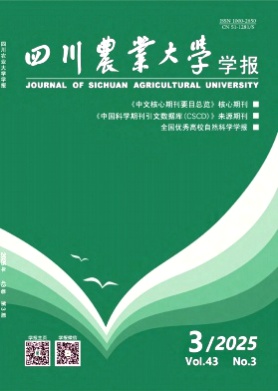 四川农业大学学报杂志